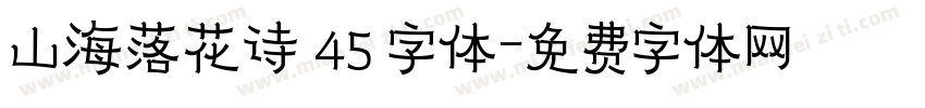 山海落花诗 45 字体字体转换